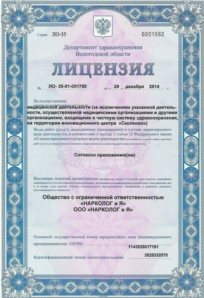 картинка лицензия на вывод из запоя