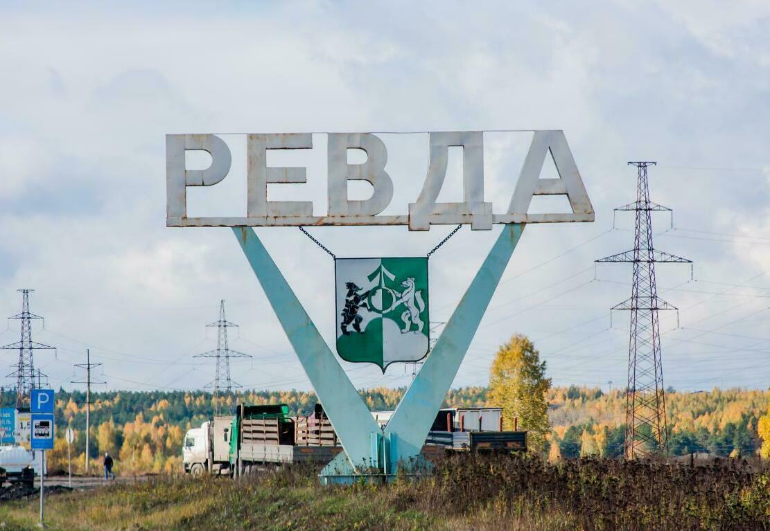 картинка ревда ревда