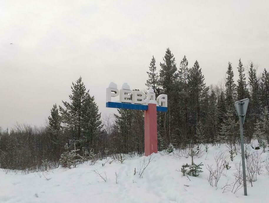 картинка Ревда Ревда, Мурманская область